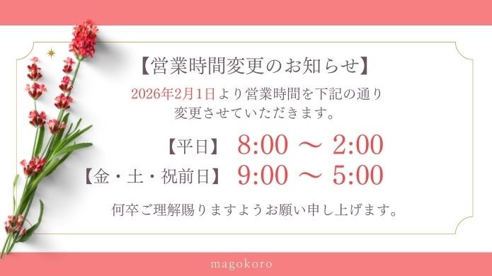 まごころより、営業時間変更のご案内です