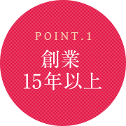 ポイント1：創業15年以上