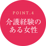 ポイント4：介護経験のある女性